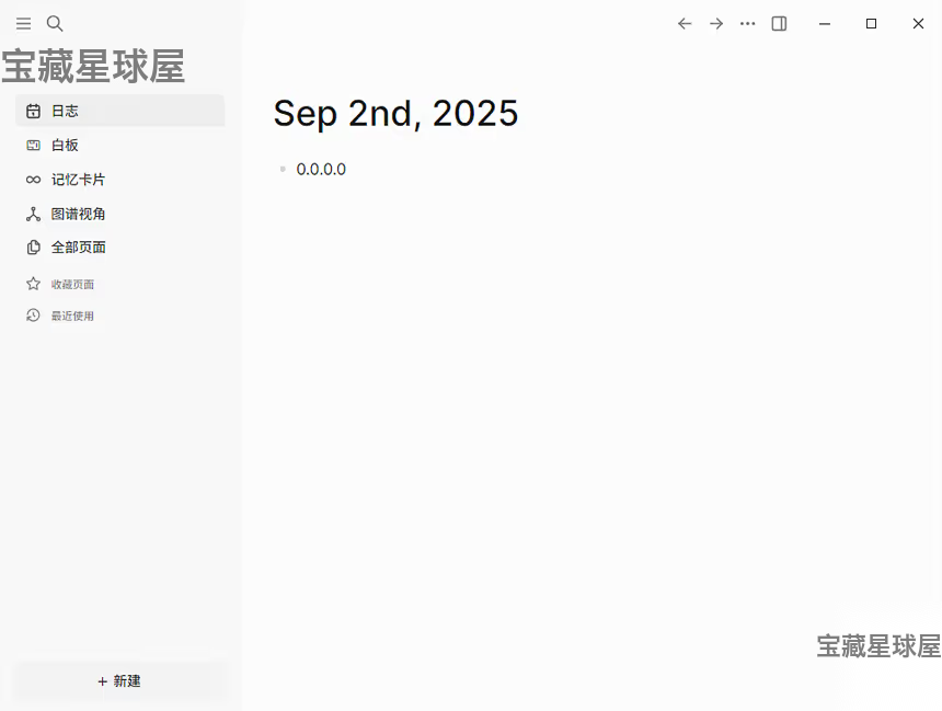 Logseq 0.10.13 绿色版：基于大纲的双向链接笔记与知识管理工具-山海之花 - 宝藏星球屋