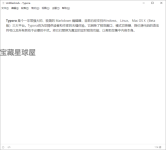 Typora 1.11.6 绿色版：Markdown 写作与排版效率工具-山海之花 - 宝藏星球屋