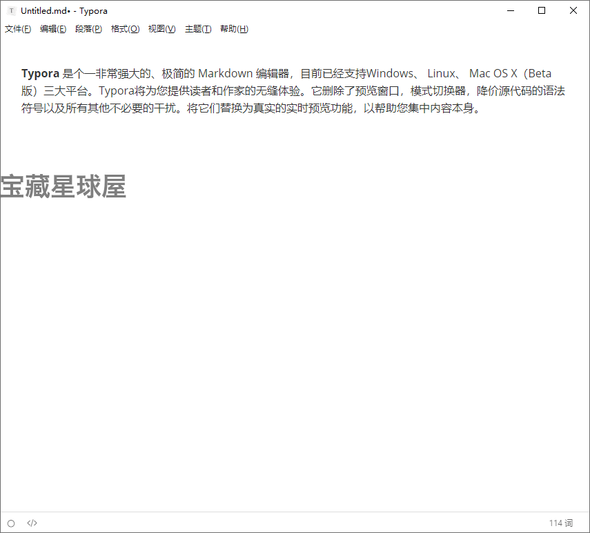 Typora 1.11.6 绿色版：Markdown 写作与排版效率工具-山海之花 - 宝藏星球屋