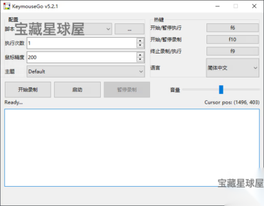 KeymouseGo 5.2.1 便携版：鼠标键盘自动化录制回放工具-山海之花 - 宝藏星球屋