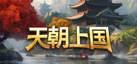 《天朝上国》一款以古代中国为背景的模拟经营策略游戏。玩家作为总督，在四季轮换中规划城市、管理生产链，并应对冬季与灾害带来的生存压力。-山海之花 - 宝藏星球屋