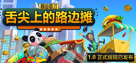 《商业奇才:舌尖上的路边摊》一款聚焦路边摊经营的模拟策略游戏。玩家从一辆汉堡车起步,在定价、备货、招聘与广告投放中做出选择,承受市场对决策的直接反馈。-山海之花 - 宝藏星球屋
