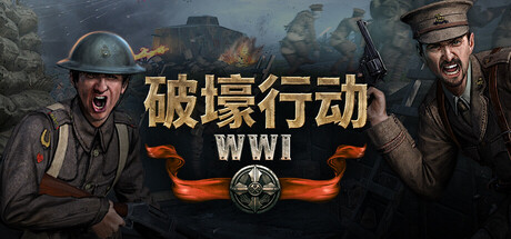 《破壕行动》一款以一战为背景的大规模多人射击游戏,支持200人对战与载具操控,战场环境可完全破坏,包含兵种选择和火炮支援玩法。-山海之花 - 宝藏星球屋