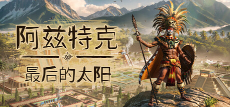 《阿兹特克：最后的太阳   豪华》一款以阿兹特克文明为背景的生存城市建造游戏。玩家治理湖上城市，兼顾资源管理、祭祀与军事对抗，支持剧情与自由建造模式。-山海之花 - 宝藏星球屋