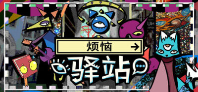 《烦恼驿站》一款超现实叙事冒险游戏。玩家在对话中变形身体，翻阅意识书籍，在非线性的章节中追寻神明失踪的真相。