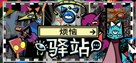 《烦恼驿站》一款超现实叙事冒险游戏。玩家在对话中变形身体，翻阅意识书籍，在非线性的章节中追寻神明失踪的真相。-山海之花 - 宝藏星球屋