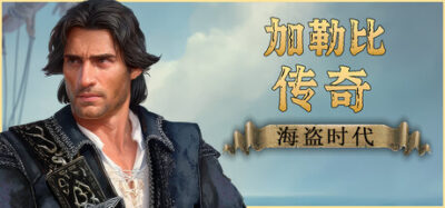 《加勒比传奇》一款基于沉船之城改编的沙盒角色扮演游戏。玩家驾驶船只自由探索加勒比，兼顾海战、贸易与陆地征服，内容量大但上手门槛较高。
