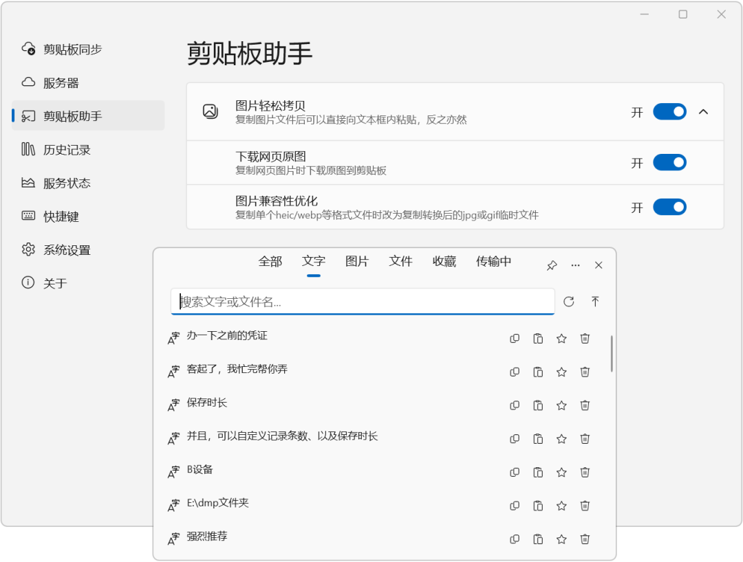 SyncClipboard v3.1.9 跨平台剪贴板同步、历史记录管理工具，剪切板同步共享 截图