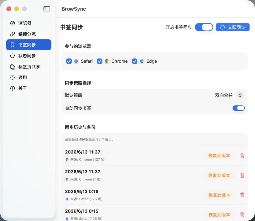 BrowSync 多浏览器同步工具：统一 Cookie 与书签管理-山海之花 - 宝藏星球屋