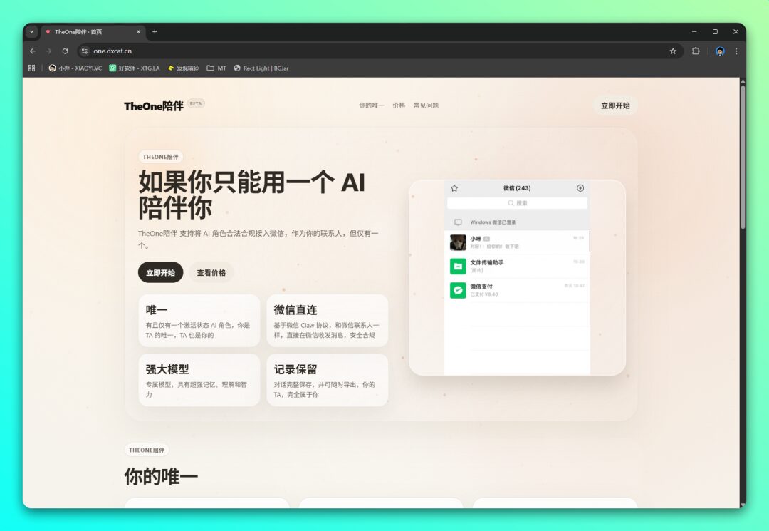 TheOne 陪伴：将 AI 角色接入微信的情感伴侣工具 截图