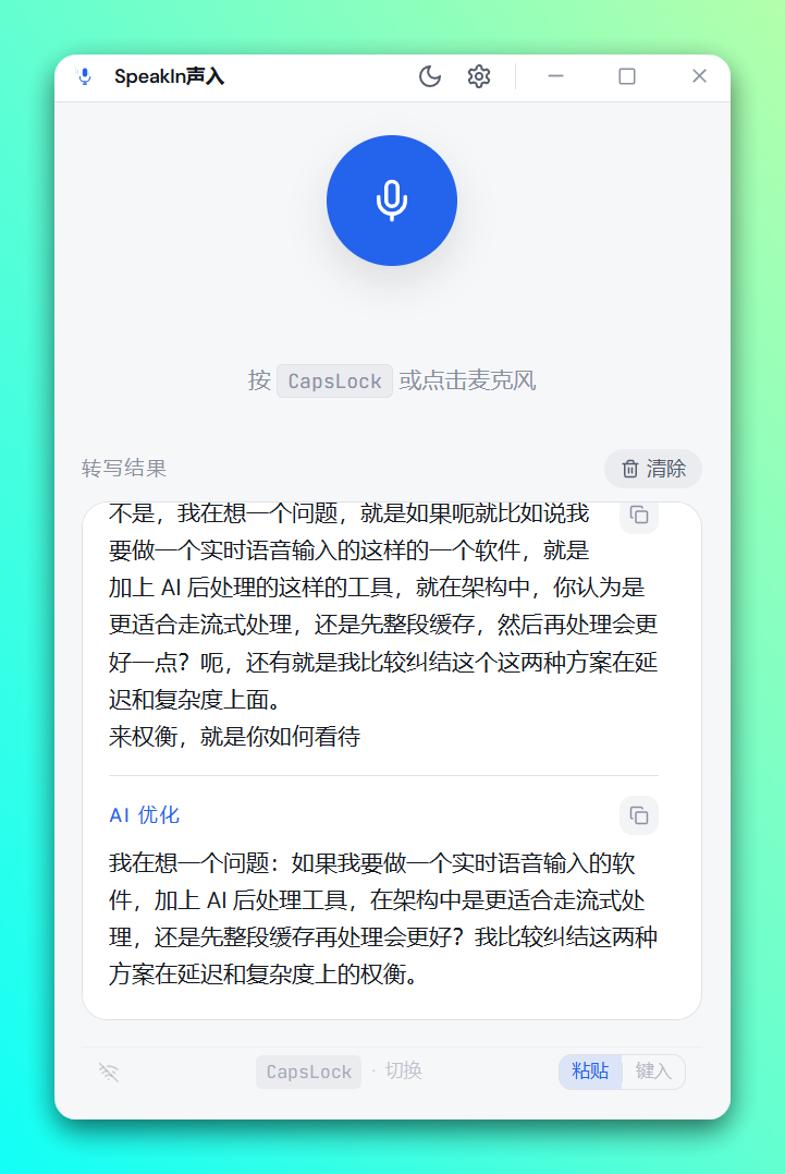 SpeakIn 桌面语音输入工具：按住即说，松手成文 截图