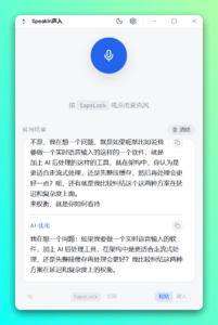 SpeakIn 桌面语音输入工具:按住即说,松手成文-山海之花 - 宝藏星球屋