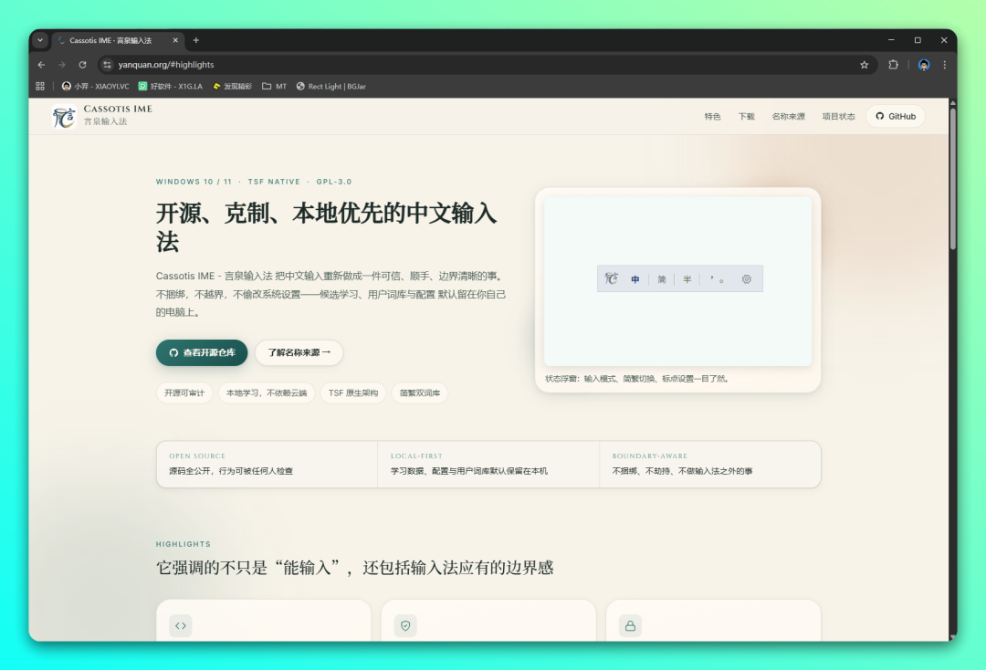 言泉输入法：开源克制的本地优先中文拼音输入工具 截图