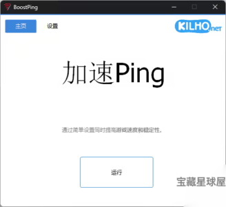 BoostPing 1.5.3 绿色版:网络延迟优化与连接稳定性增强工具-山海之花 - 宝藏星球屋