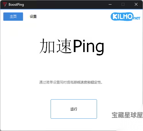 BoostPing 1.5.3 绿色版：网络延迟优化与连接稳定性增强工具-山海之花 - 宝藏星球屋