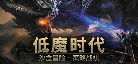 《低魔时代》一款基于经典桌游规则的回合制策略角色扮演游戏。玩家组建小队，在战雾与视野限制下运用法术与战技完成探索与战斗。-山海之花 - 宝藏星球屋