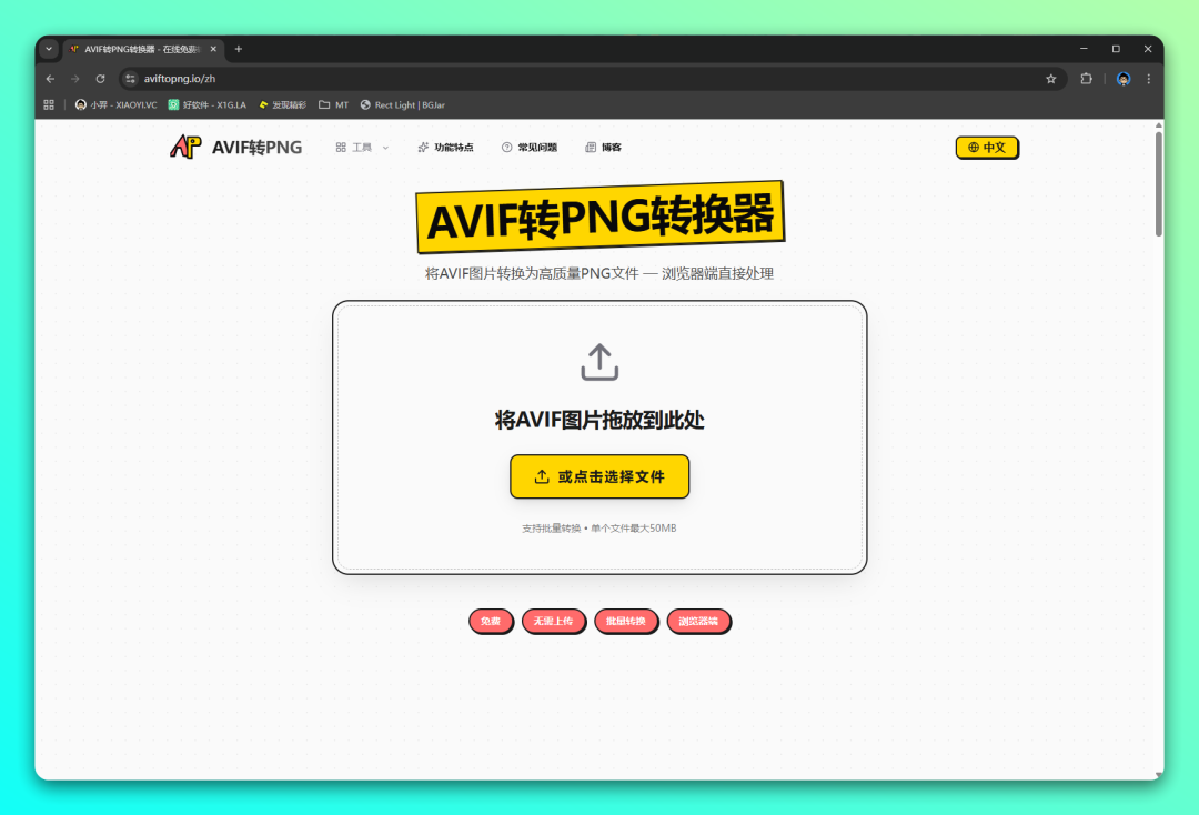 AVIF转PNG:浏览器本地转换图片格式的隐私保护工具 截图