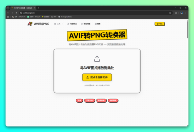 AVIF转PNG：浏览器本地转换图片格式的隐私保护工具-山海之花 - 宝藏星球屋