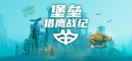 《堡垒:猎鹰战纪》一款以浮空岛屿为舞台的建造与战斗模拟游戏。玩家在云端发展城邦,驾驶飞艇探索,可选择和平经营或主动出击。-山海之花 - 宝藏星球屋