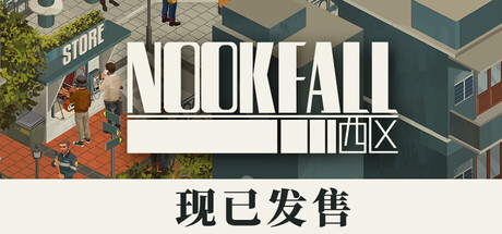 《NOOK FALL：西区》一款轴测视角视觉小说游戏。玩家在静谧小城中进行对话与场景交互，逐步拼凑三十年前往事，单机离线即可游玩。-山海之花 - 宝藏星球屋
