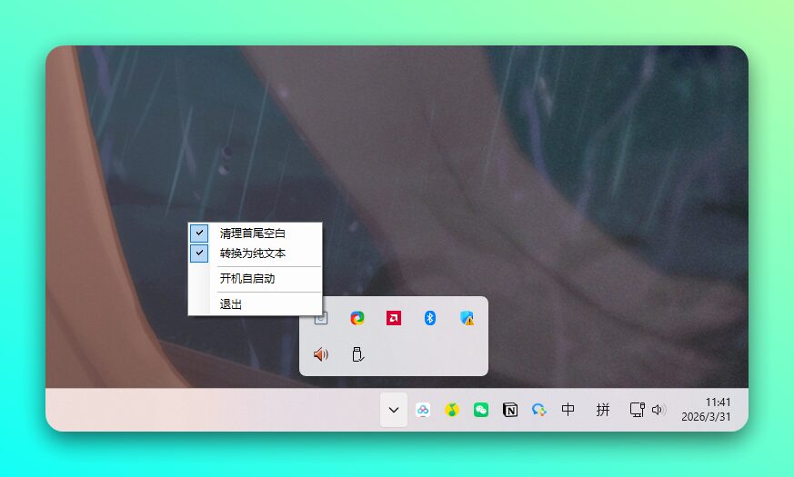 剪贴板净化器:自动清理复制文本的轻量托盘工具-山海之花 - 宝藏星球屋
