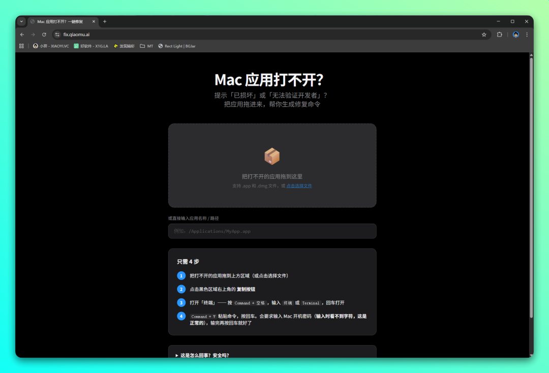 FixMacAPP 修复工具:一键解除 Mac 应用“已损坏”提示-山海之花 - 宝藏星球屋