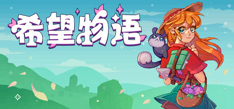 《希望物语》一款融合经典JRPG元素的农场模拟游戏。玩家打理农场、探索地下城，与魔法宠物一同帮助野百合之村从灾难中复苏。-山海之花 - 宝藏星球屋