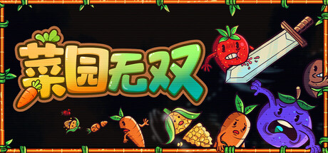 《菜园无双》一款以增量割草为核心的休闲策略游戏。每局十几秒内完成收割，通过技能组合与永久升级实现指数级变强，适合碎片时间游玩。-山海之花 - 宝藏星球屋