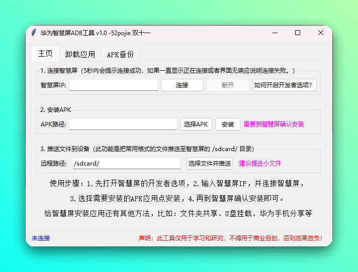华为智慧屏 ADB 工具:一键安装卸载管理第三方应用 截图