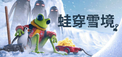 《蛙穿雪境》一款以挖掘积雪和对抗生物为核心的Roguelike生存游戏。玩家在随机生成的雪原中管理温度、搜寻资源，选择逃亡或击败最终Boss。