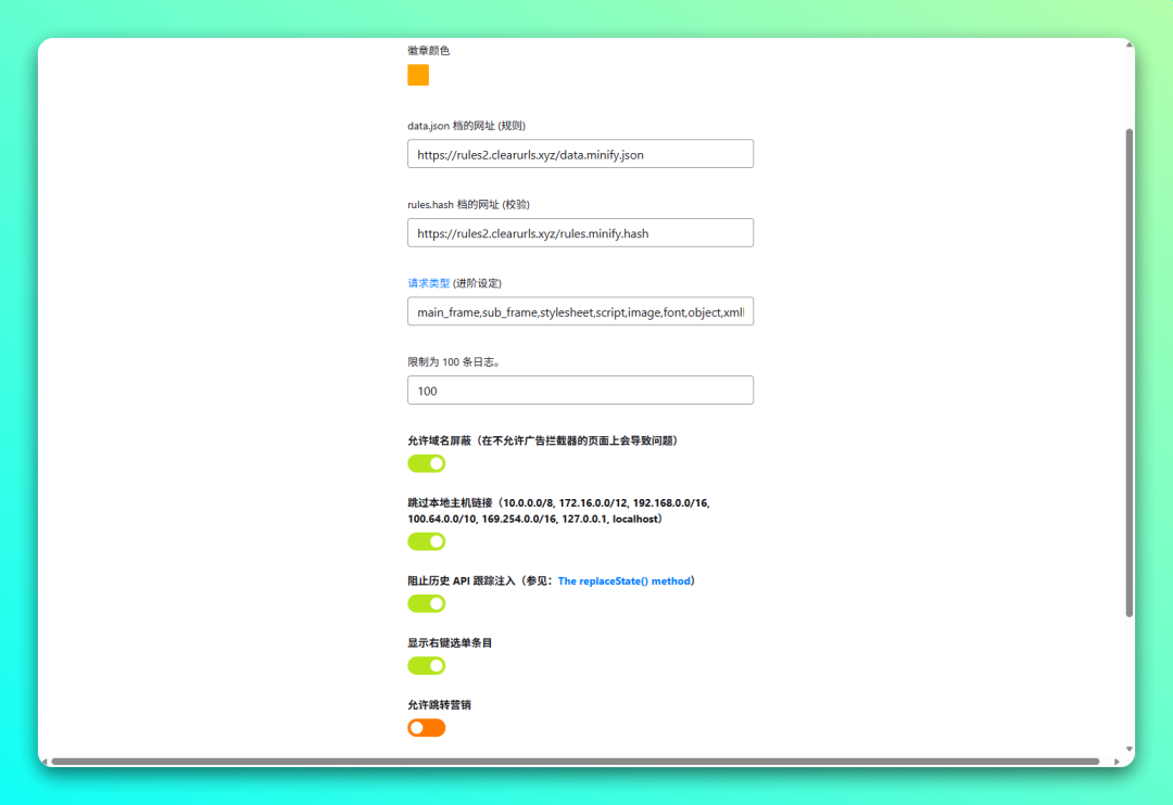 ClearURLs 自动清理网址追踪参数:保护隐私的链接清洁工具 截图