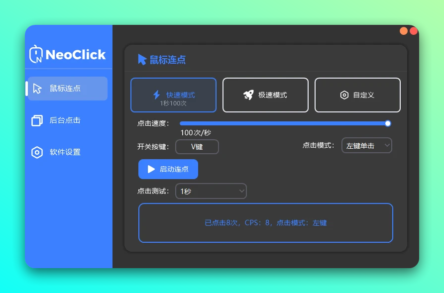NeoClick 鼠标连点器：轻量自动点击与后台操作工具 截图