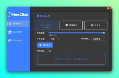 NeoClick 鼠标连点器：轻量自动点击与后台操作工具-山海之花 - 宝藏星球屋