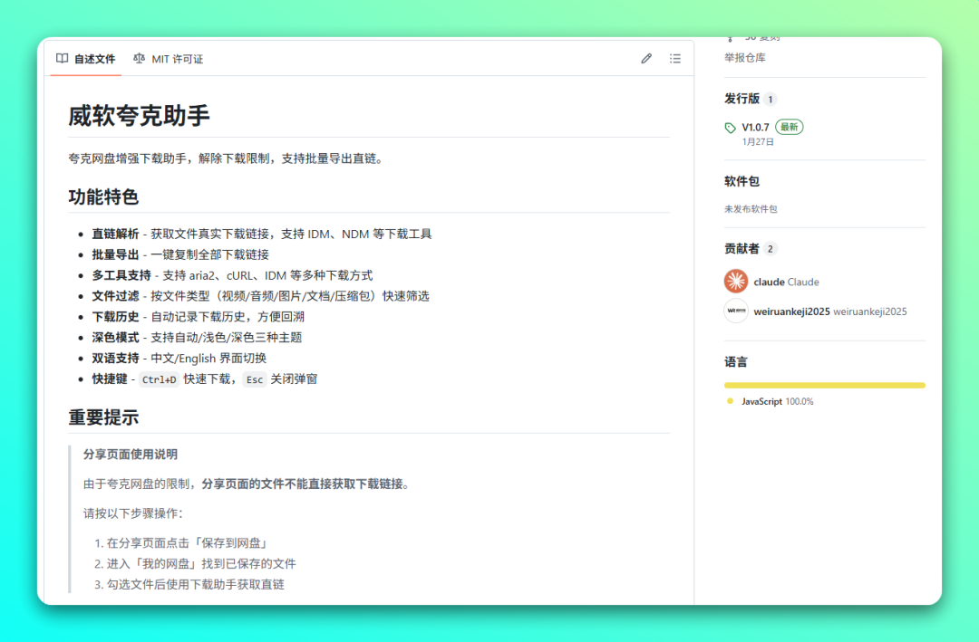 威软夸克助手：解除夸克网盘下载限制的批量直链解析工具 截图
