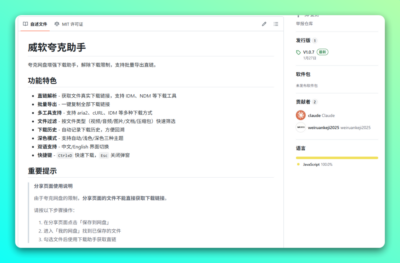 威软夸克助手：解除夸克网盘下载限制的批量直链解析工具-山海之花 - 宝藏星球屋