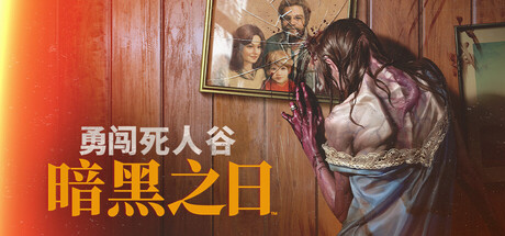 《勇闯死人谷：暗黑之日 0.13.1.19106》一款以丧尸大爆发为背景的生存动作游戏。玩家需带领幸存者小队辗转避难，在搜刮、制作与战斗中维持生存，支持四人联机合作。-山海之花 - 宝藏星球屋