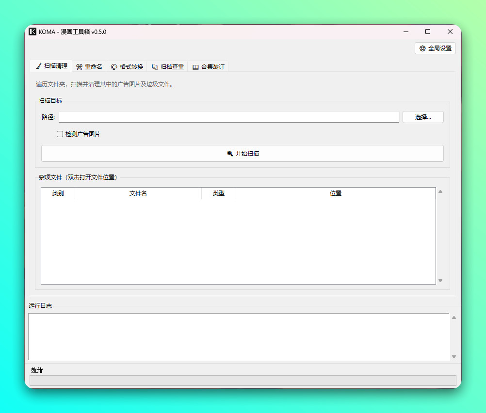 KOMA 免费开源漫画整理工具：自动化清理与归档管理方案 截图