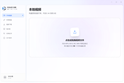 抖音运营工具箱：本地批量提取视频文案与AI深度分析工具-山海之花 - 宝藏星球屋