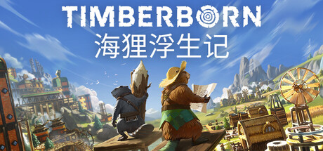 《海狸浮生记》一款以海狸为主角的沙盒建造游戏。玩家在干旱与毒废料世界中管理水资源、砍伐树木、规划垂直建筑,带领部族延续生存。-山海之花 - 宝藏星球屋