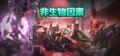 《非生物因素》一款以科幻研究所为背景的多人合作生存动作游戏。玩家扮演科学家，在异常生物和教团威胁下搜集资源、建造基地并研究科技，支持1至6人联机。