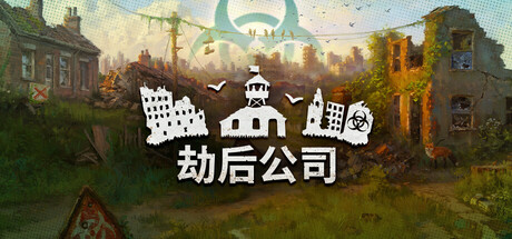 《劫后公司》一款后末日城市建造与战略模拟游戏。指挥幸存者采集资源、扩张领土,在僵尸横行的世界中重建文明秩序。-山海之花 - 宝藏星球屋