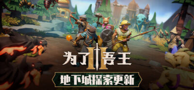 《为了吾王2》一款融合跑团掷骰与回合战棋的策略RPG游戏。最多四人联机合作，在随机地图中管理资源、培养角色并揭开女王的秘密。