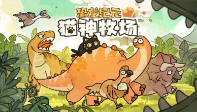 《猫神牧场》一款以猫群培育为核心的轻策略经营游戏。玩家通过基因配对与建筑布局，在逐步解锁的地图中收集全部猫种，过程平和但不乏规划深度。