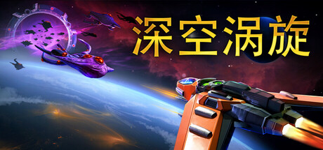 《深空涡旋》一款俯视角太空射击动作角色扮演游戏。自建飞船搭配随机词缀装备，在弹幕战斗中构筑专属流派，体验暗黑式刷宝升级循环。-山海之花 - 宝藏星球屋