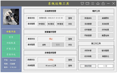 系统运维工具 v5.19.14.805：免安装修复电脑故障与网络调试</h1>-山海之花 - 宝藏星球屋