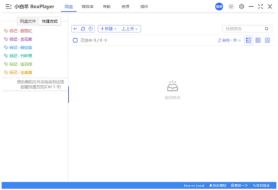 小白羊云盘多网盘统一管理：聚合各类云存储服务的桌面管理工具-山海之花 - 宝藏星球屋
