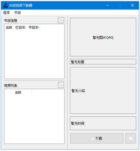 CCTVVideoDownloader 央视视频下载器:解析央视网视频链接并支持-山海之花 - 宝藏星球屋