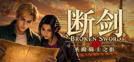 《断剑：圣殿骑士之影》一款经典点击式冒险解谜游戏的重制版本。玩家跟随两位主角在巴黎街头展开探索，通过收集物品、组合道具和破解机关谜题推进剧情，体验围绕圣殿骑士团秘密的完整故事线。-山海之花 - 宝藏星球屋