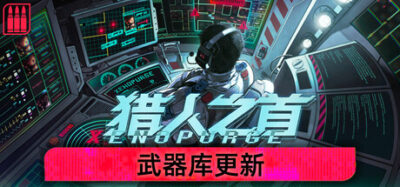 《猎人之首》一款以指令远程操控为核心的单机策略游戏。玩家坐镇指挥室,通过战术部署与实时决策引导小队突围,不考验手速只比拼脑力。