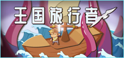 《王国旅行者》一款以海岛生存探索为核心的独立角色扮演游戏。玩家在未知海域航行，探索岛屿、制作装备、挑战BOSS，并完成NPC委托，游戏时长约20至40小时。